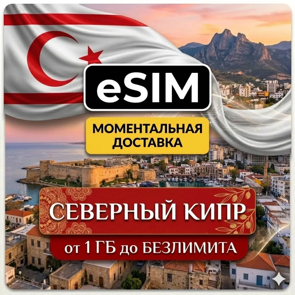 eSIM Северный Кипр | Туристическая  | AIRALO Premium | есим