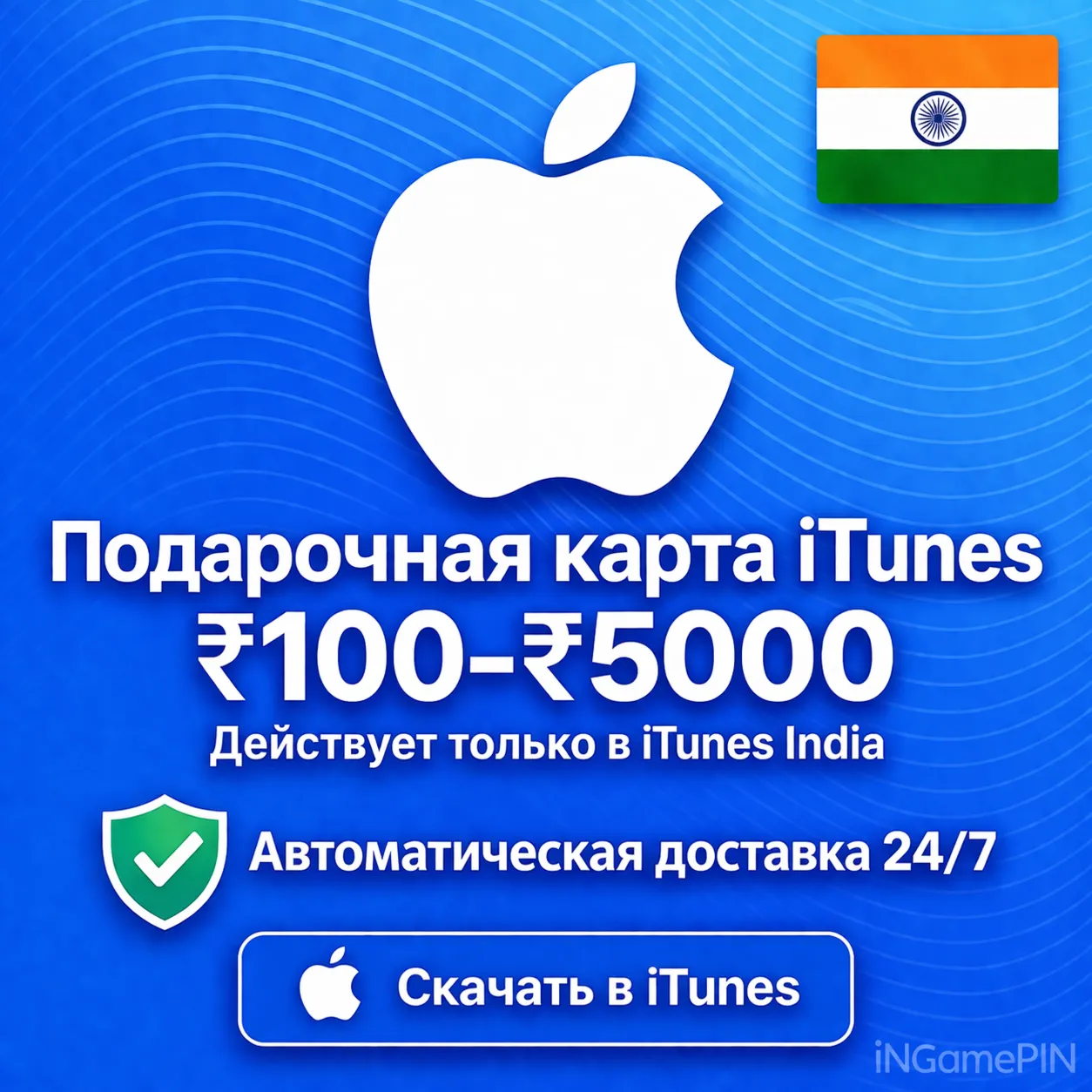Код Apple iTunes Store (Индия) 100–5000 (Автоматическая доставка) — 24/7 - irongamers.ru
