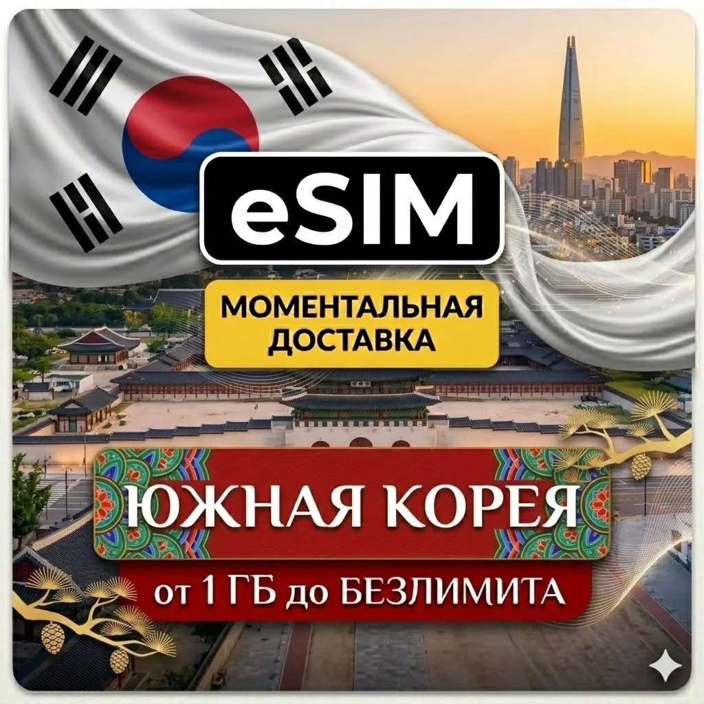 eSIM - Южная Корея | Мобильный интернет | Сеул Пусан Инчхон | AIRALO | Premium | есим - irongamers.ru