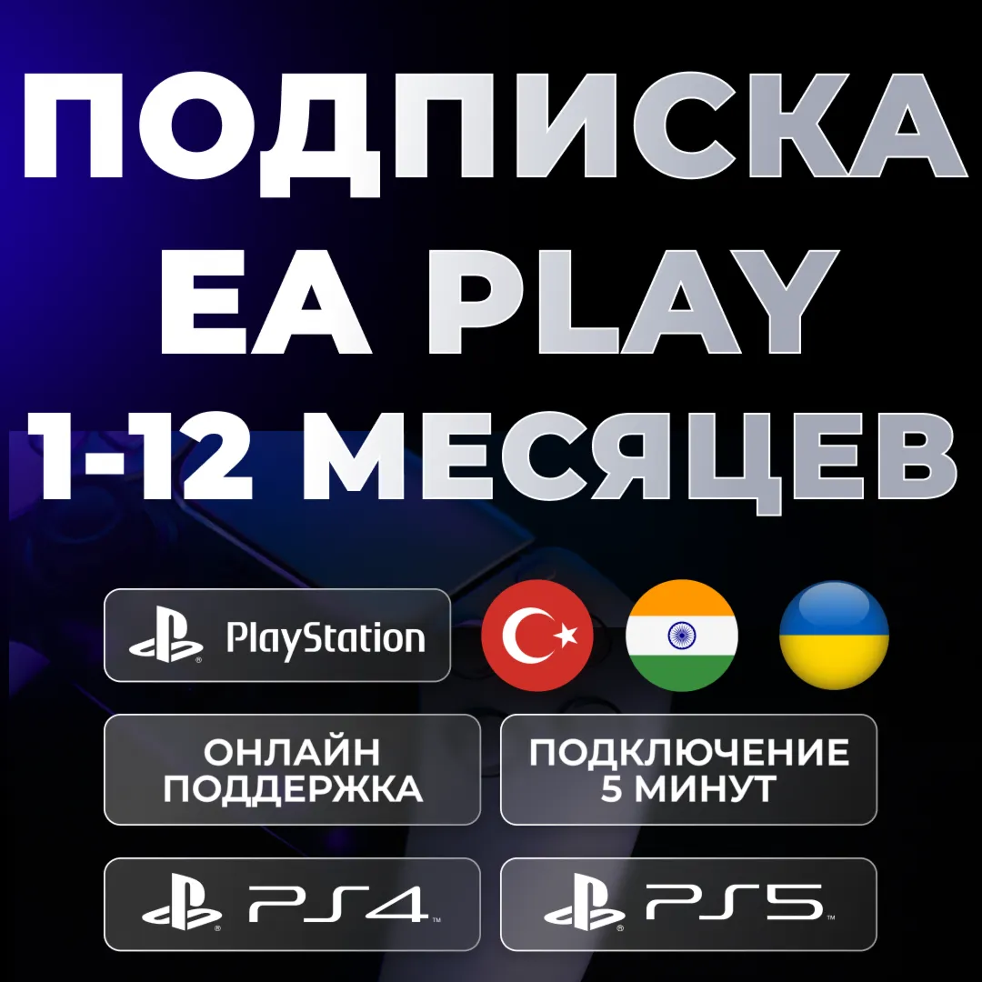 EA PLAY PlayStation 1-12 PS4/PS5 PSN Турция / Украина / Индия - irongamers.ru