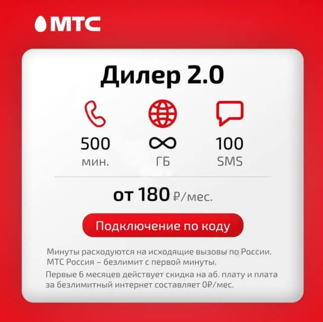 МТС: тариф Дилер 2.0 с безлимитным интернетом - irongamers.ru