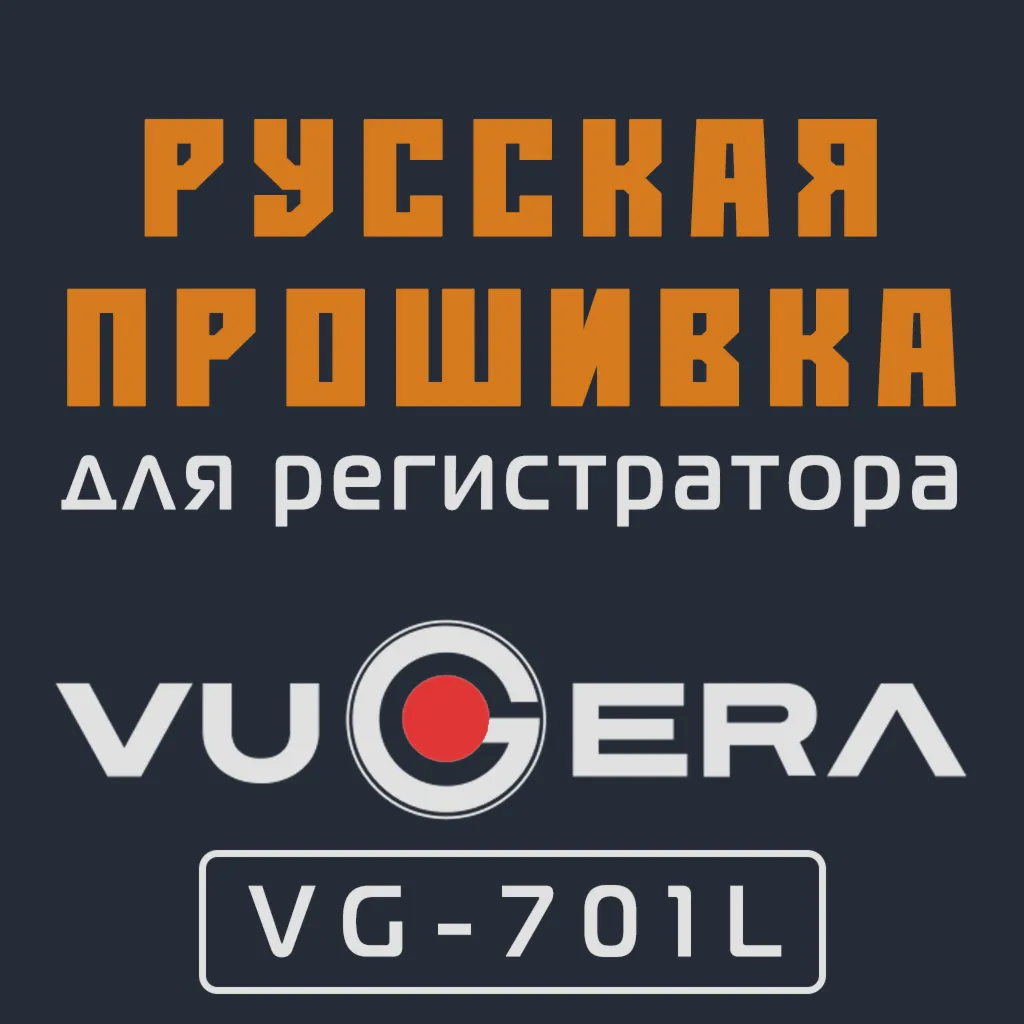 Модифицированная прошивка VG-701L MOD RU