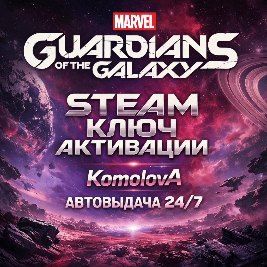 🎮 Marvel's Guardians of the Galaxy (STEAM) ВЕСЬ МИР (РФ + СНГ) КЛЮЧ🔑 