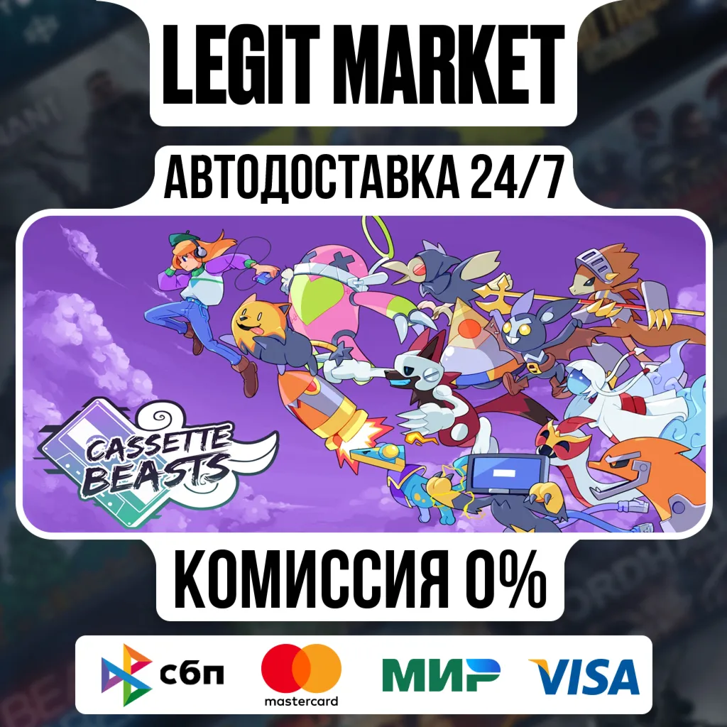 Cassette Beasts / Steam АВТО / РУ + МИР