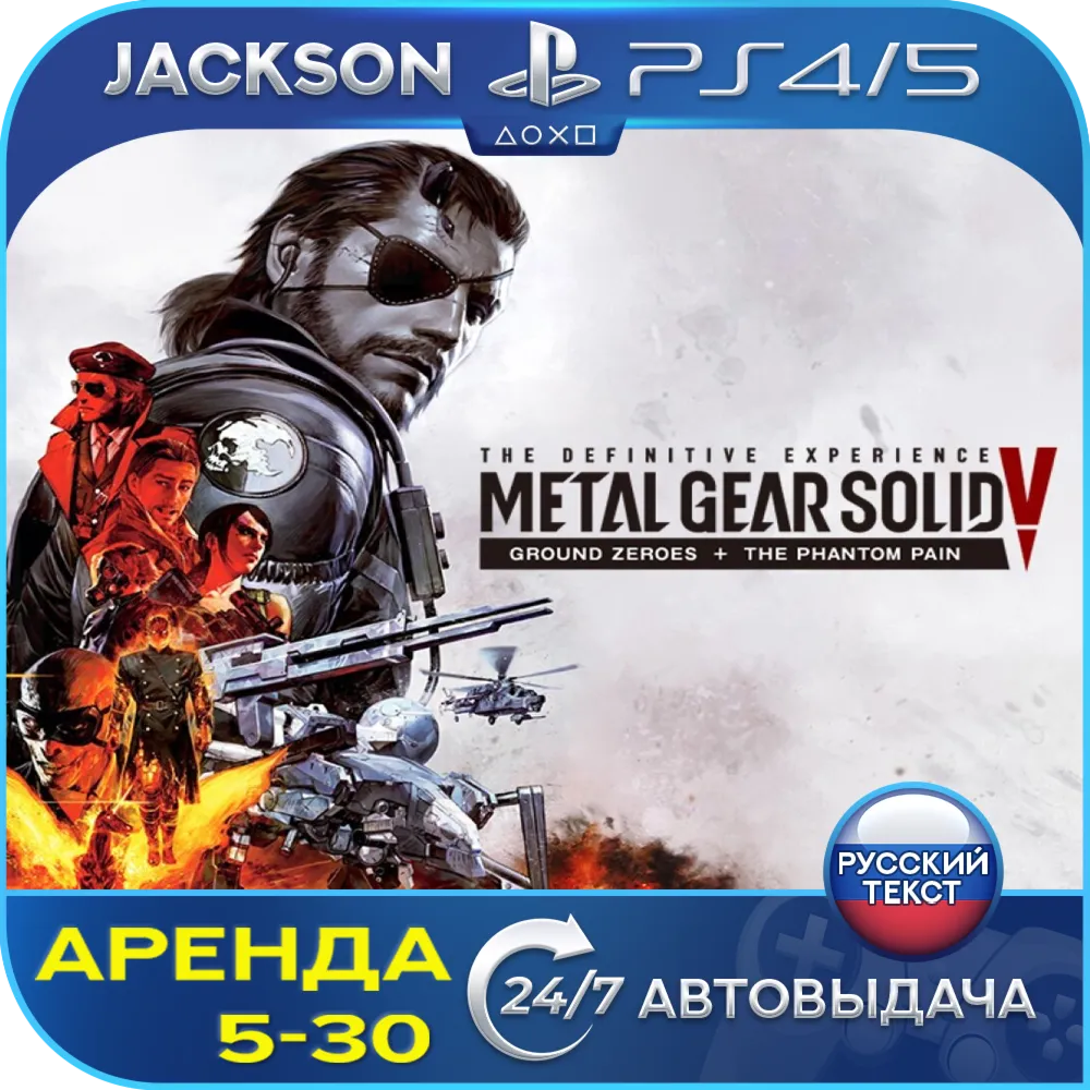 Metal Gear Solid V Definitive (PS4/PS5) RUS | Аренда🔰 