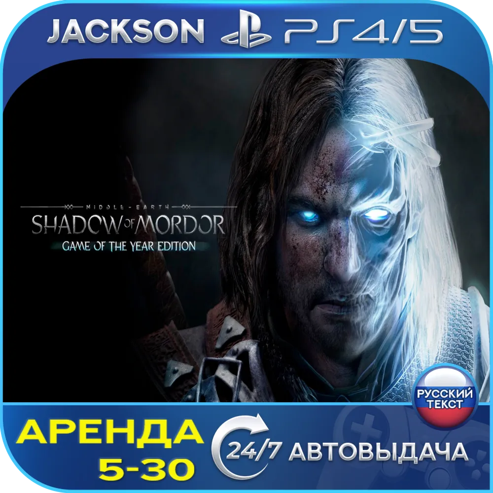 Middle-earth Shadow Mordor GOTY (PS4/PS5) RUS | Аренда 🔰 