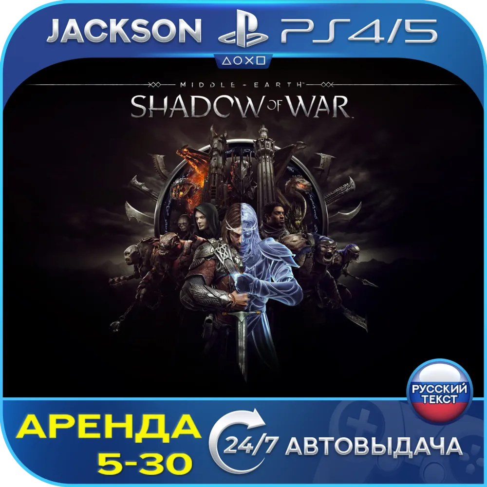 Middle-earth: Shadow of War (PS4/PS5) RUS | Аренда - irongamers.ru