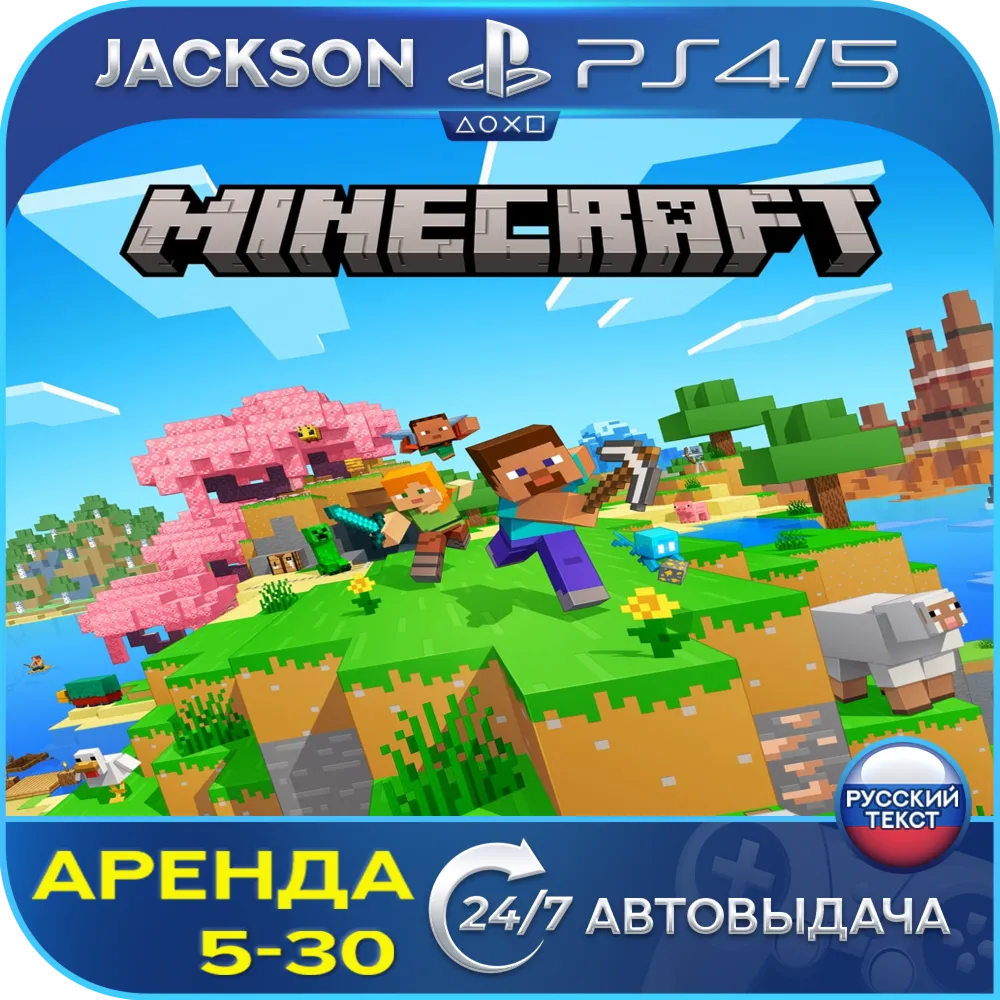 Minecraft (PS4/PS5) RUS | Аренда - irongamers.ru