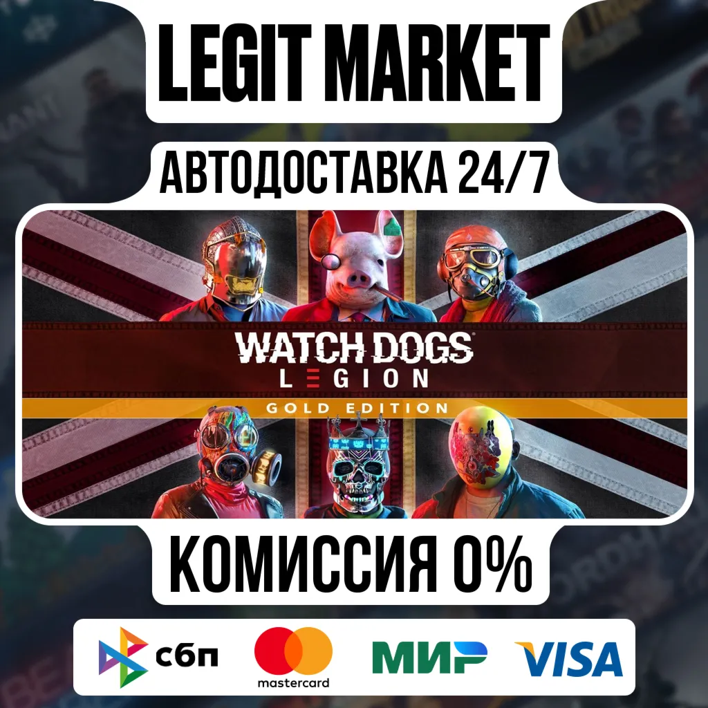 Watch Dogs: Legion Gold Edition / Steam АВТО / РУ + МИР