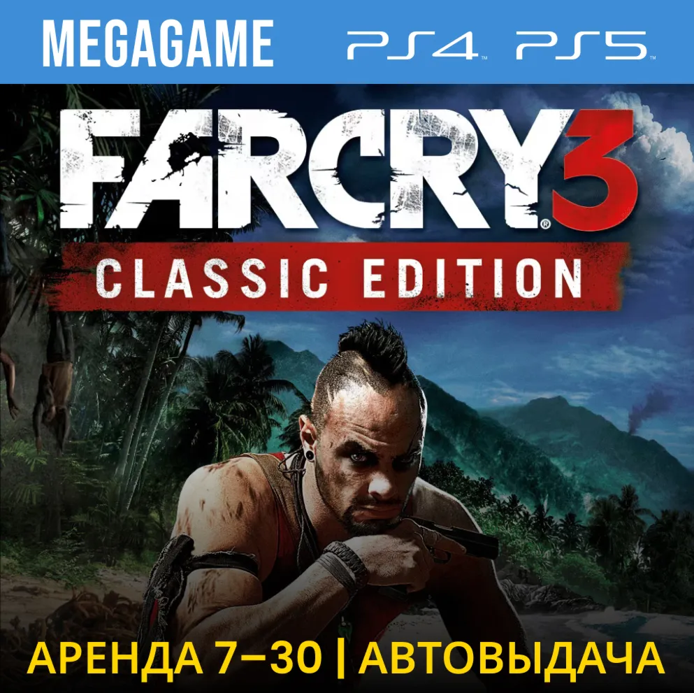 Far Cry 3 Classic Edition (PS5/PS4/RUS) Аренда 7 дней