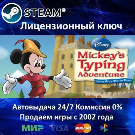 ✅ Disney Mickey's Typing Adventure✔ ️Steam⭐Ключ Активации🔑 РФ+СНГ✔ ️АКЦИЯ🎁 0% Карты💳 