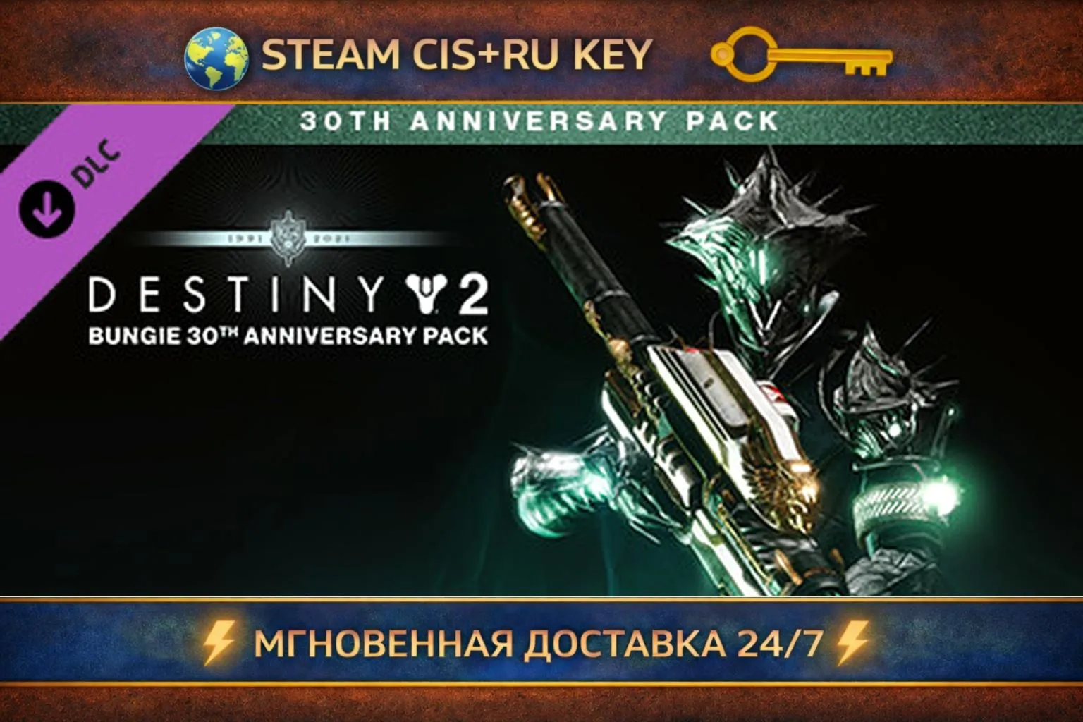 Destiny 2: Bungie 30th Anniversary Pack 💎 STEAM Ключ | (СНГ+РФ) 🔑 