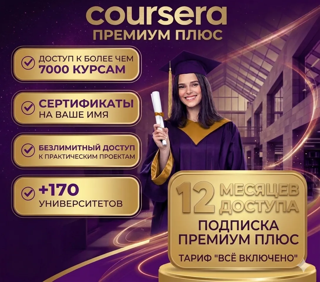 Подписка Coursera Plus на 12 месяцев — Личный аккаунт