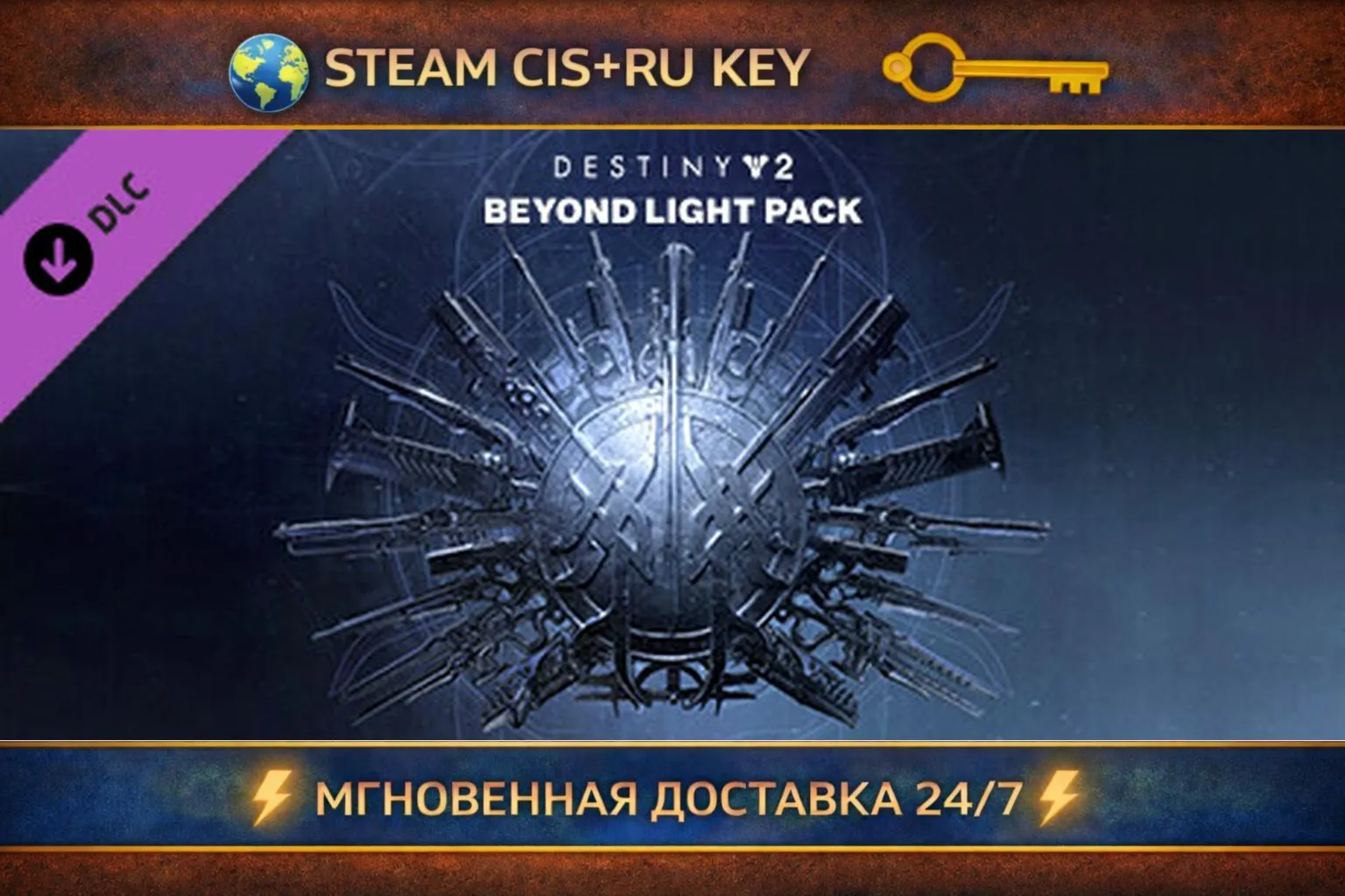 Destiny 2: Beyond Light Pack 💎 STEAM Ключ | (СНГ+РФ) 🔑 