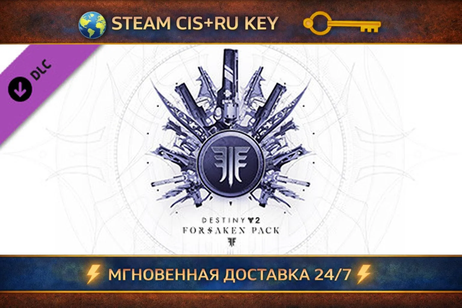 Destiny 2: Forsaken Pack 💎 STEAM Ключ | (СНГ+РФ) 🔑 
