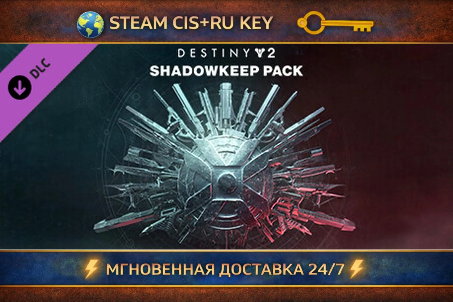 Destiny 2: Shadowkeep Pack 💎 STEAM Ключ | (СНГ+РФ) 🔑 