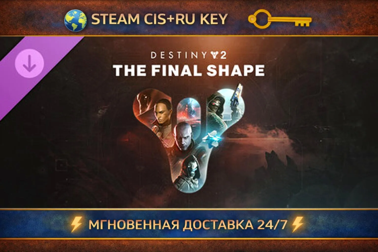Destiny 2: The Final Shape 💎 STEAM Ключ | (СНГ+РФ) 🔑 