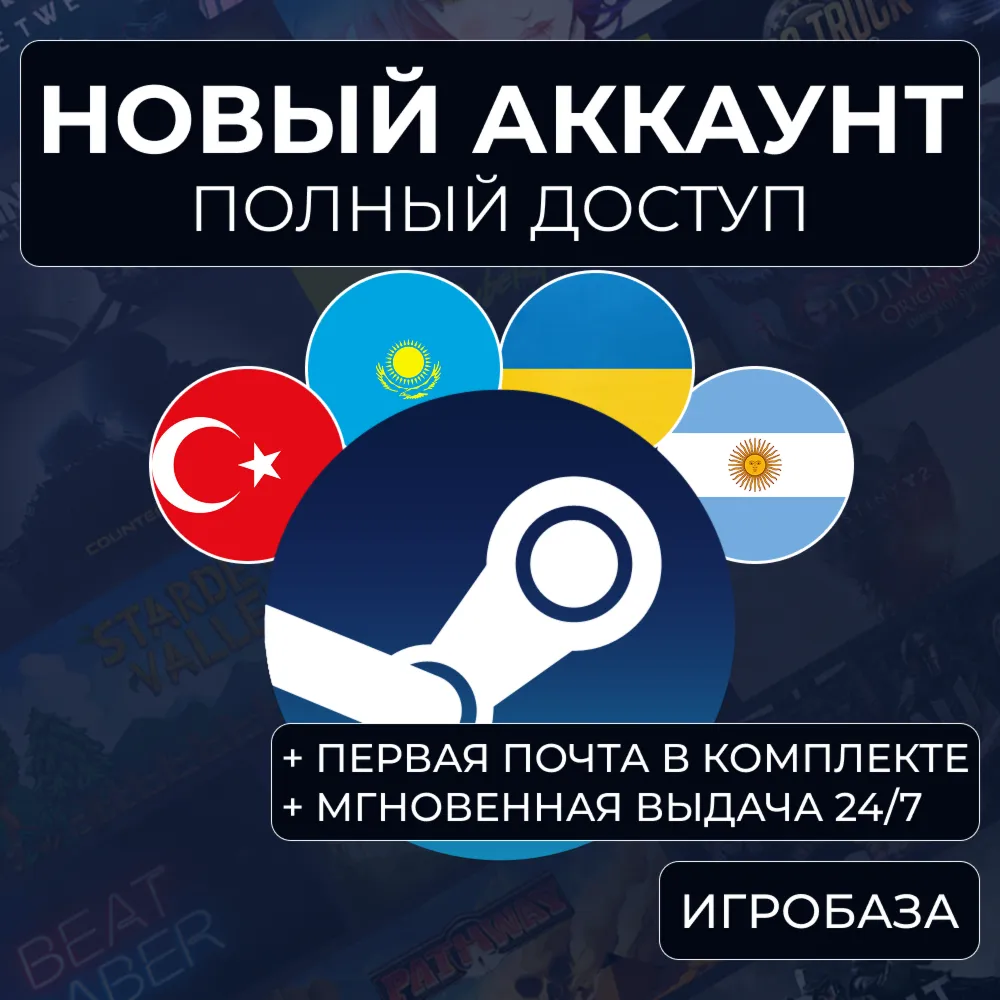 Новый Steam аккаунт с почтой | Казахстан, Турция, США и др. | Автовыдача 24/7 - irongamers.ru