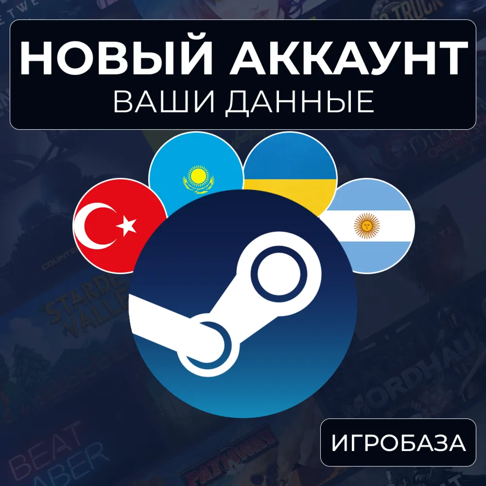 Новый Steam аккаунт ваши данные РФ-КЗ-УК-ТР-США и др. (Автовыдача 24/7)