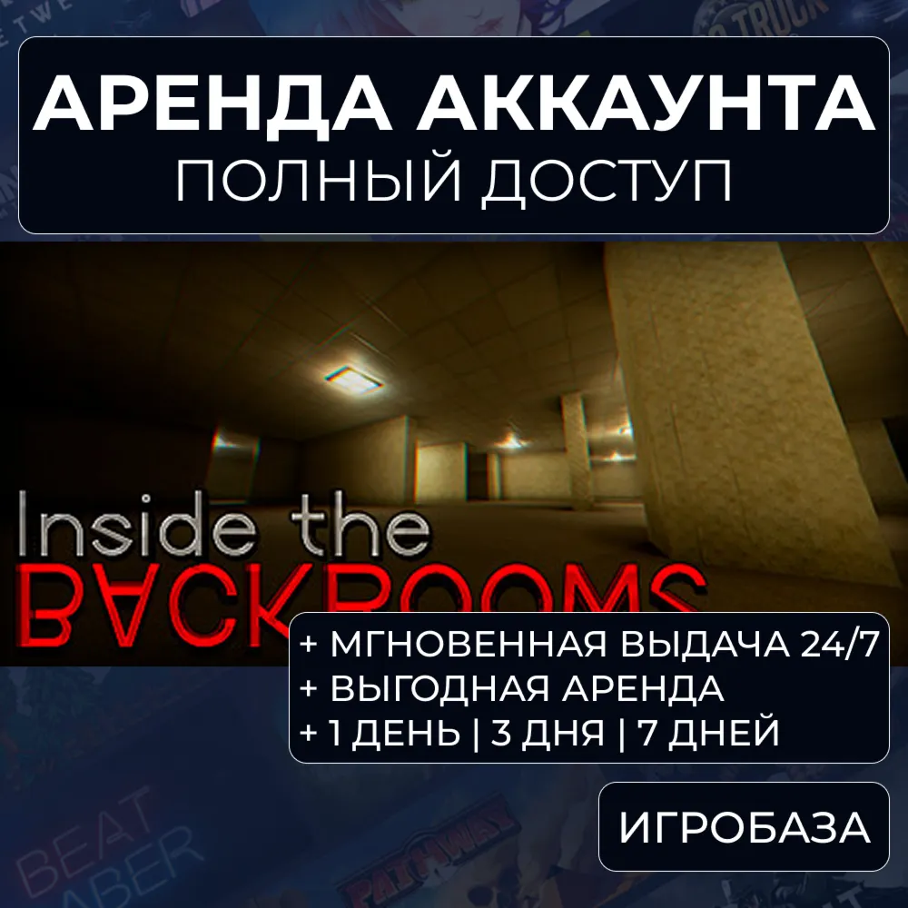 Inside the Backrooms / Аренда аккаунта Steam онлайн / Без Guard