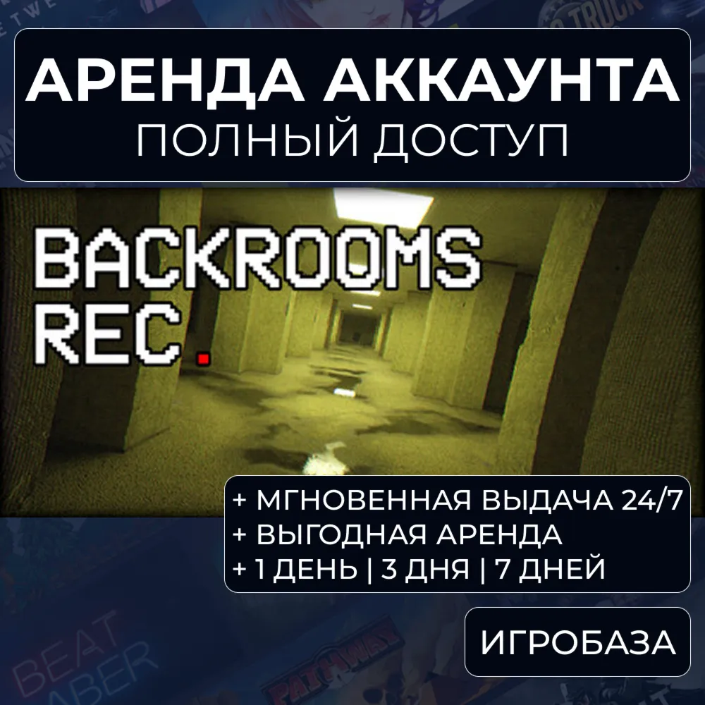 Backrooms Rec. / Аренда аккаунта Steam онлайн / Без Guard