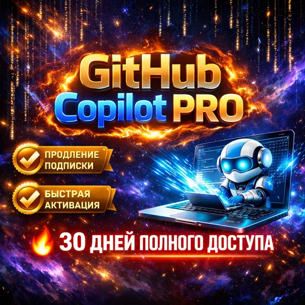 GitHub Copilot Pro — 1 месяц (продление)