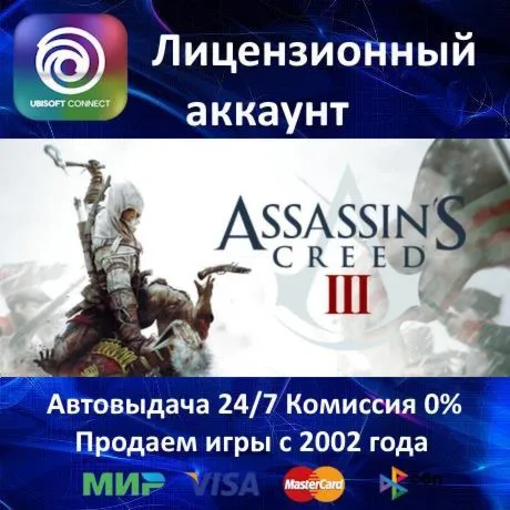 ✅ Assassin's Creed III✔ ️Ubisoft Connect⭐АКЦИЯ🎁 0% Карты💳 