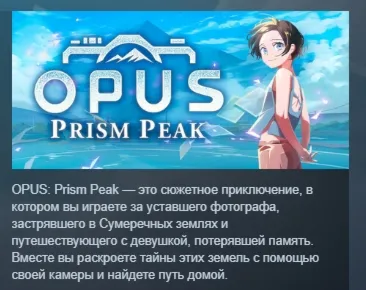 OPUS: Prism Peak АВТОДОСТАВКА STEAM РОССИЯ - irongamers.ru