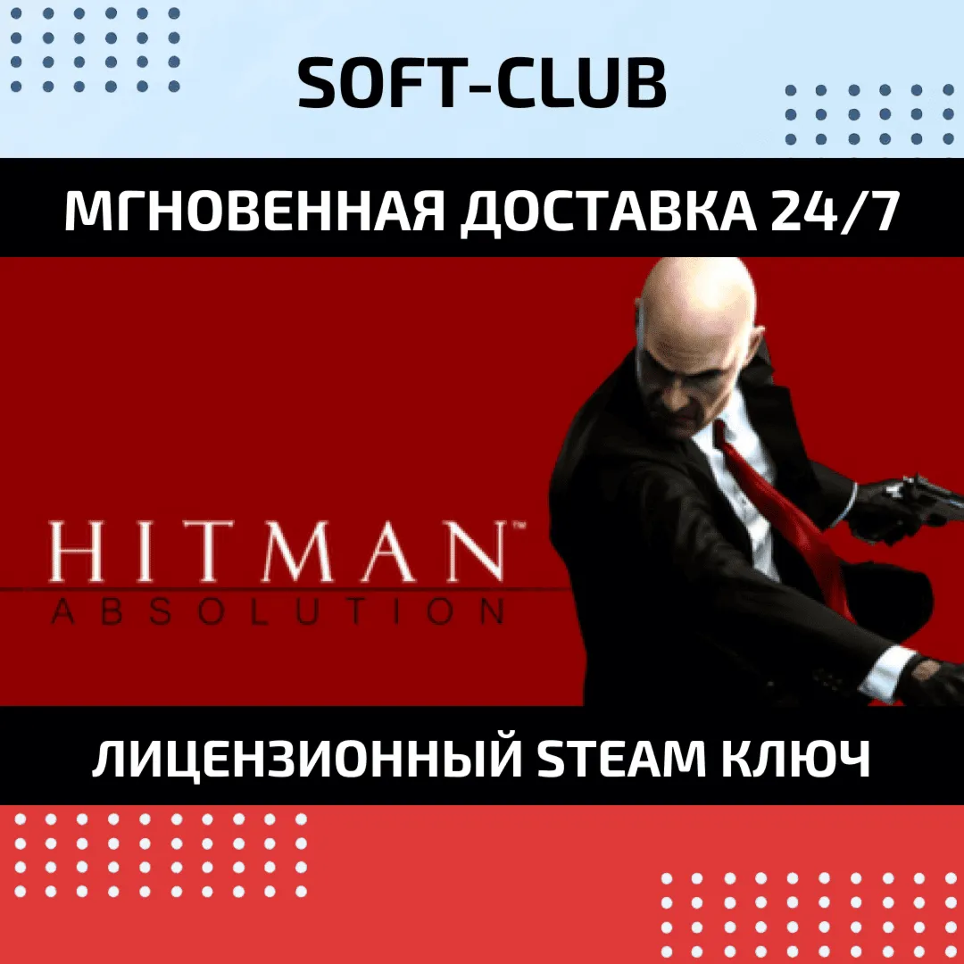 Hitman Absolution / STEAM Только ЕВРОПА - irongamers.ru