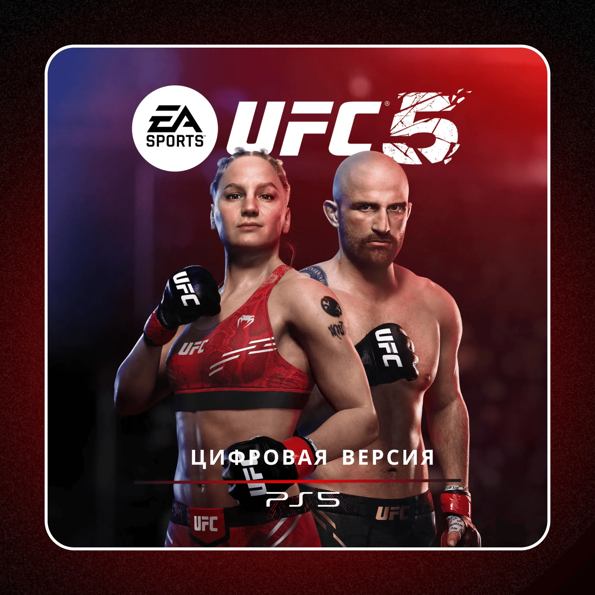 🎮 UFC 5 ✨ PS5 | П2/П3