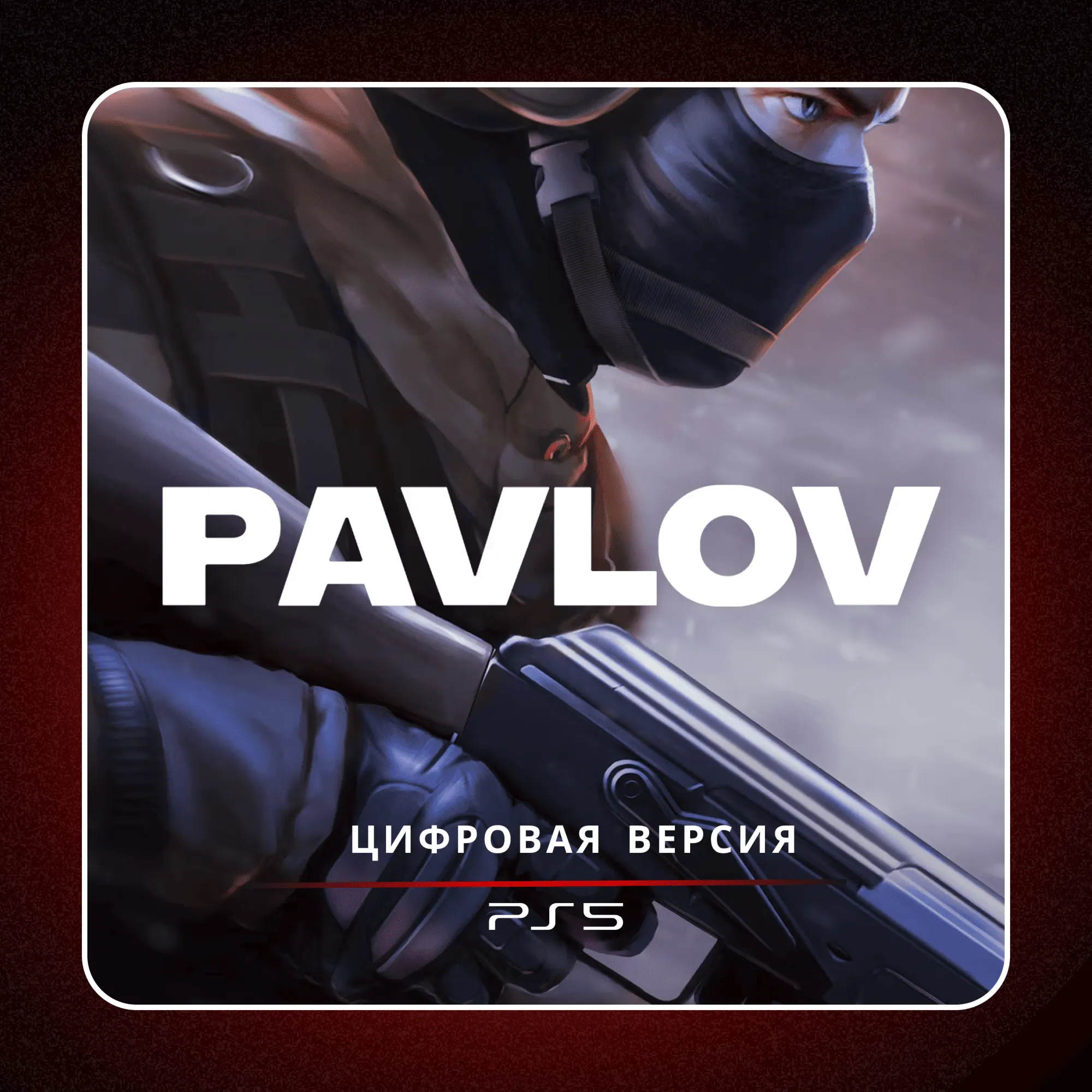 🎮 Pavlov ✨ PS5 VR2 | П2/П3