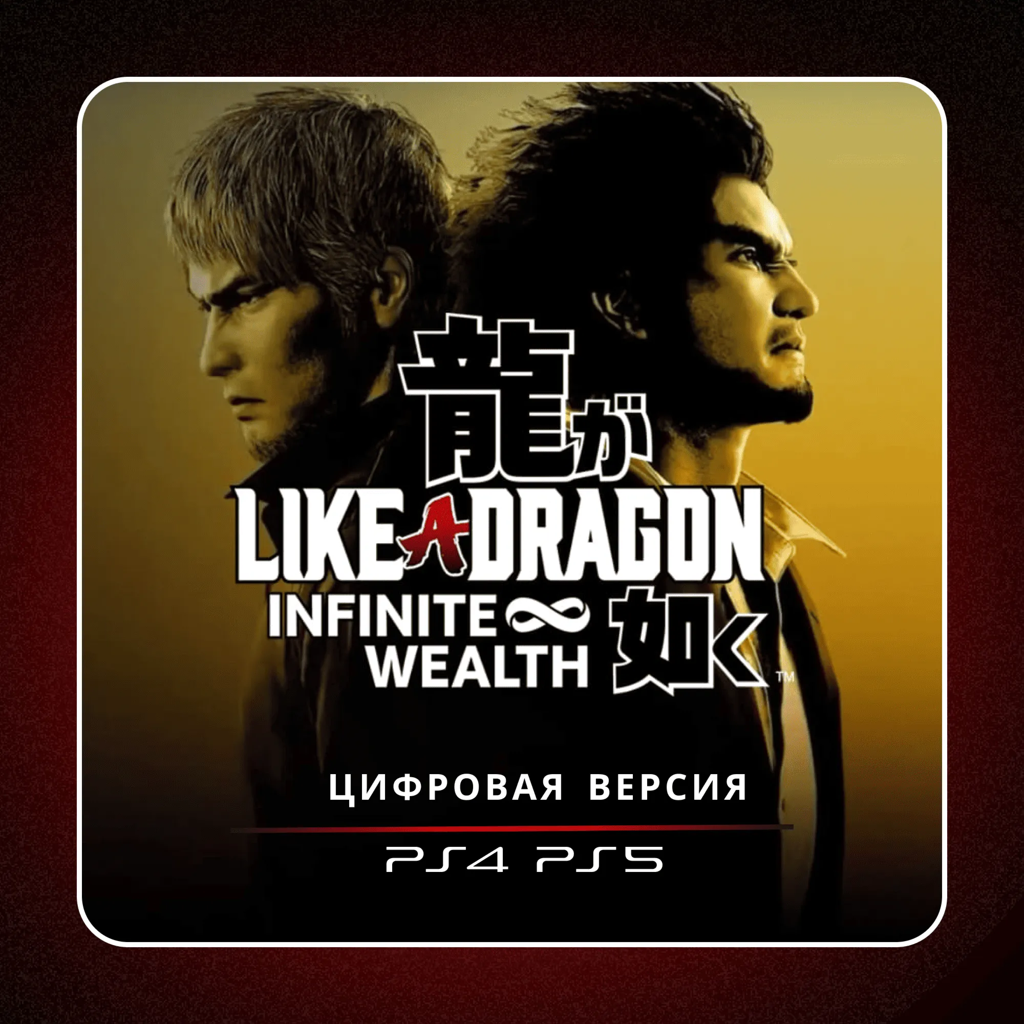 🎮 Like a Dragon: Infinite Wealth ✨ PS4 PS5 | П2/П3