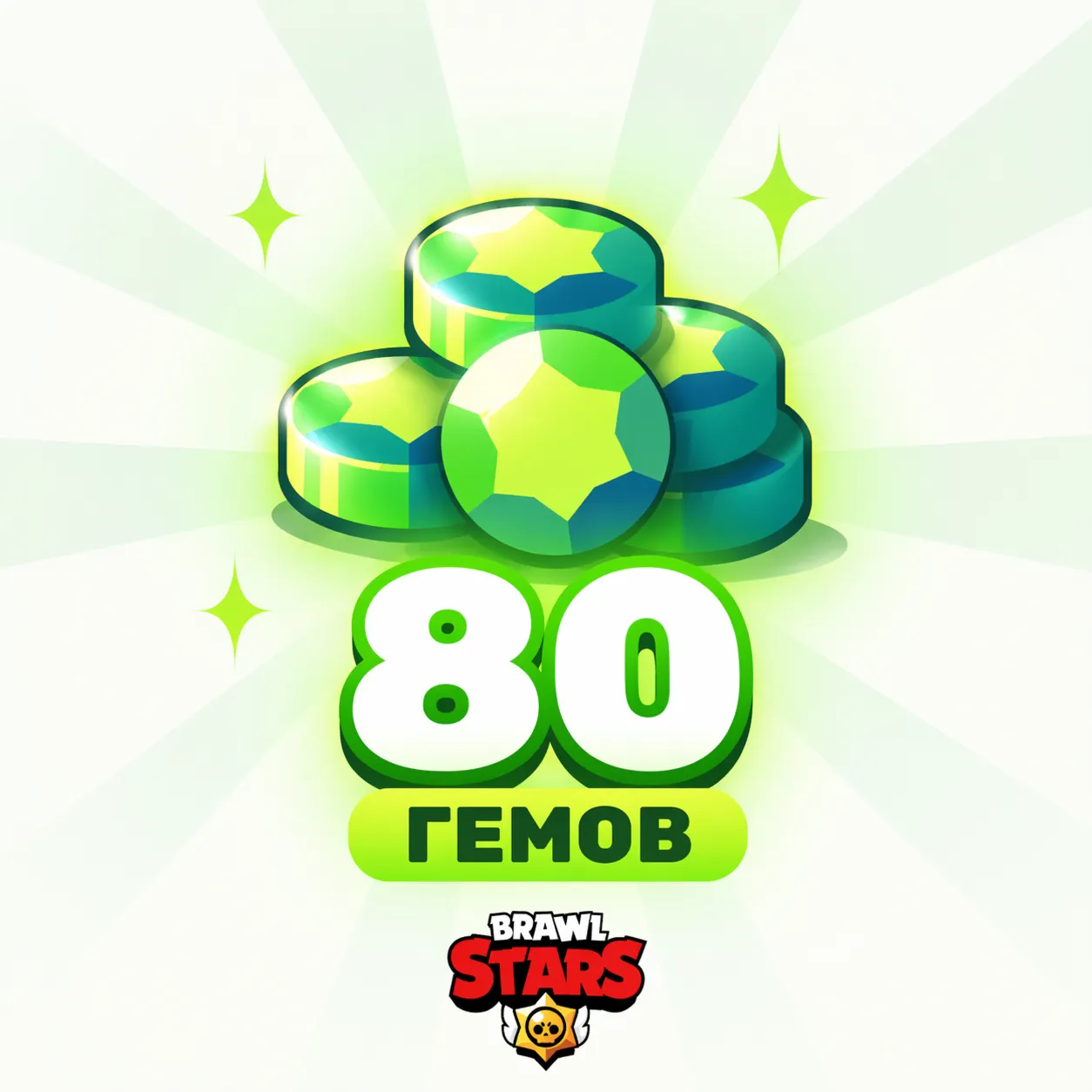 BRAWL STARS | 80 ГЕМОВ | МОМЕНТАЛЬНО | АВТОВЫДАЧА | Все регионы