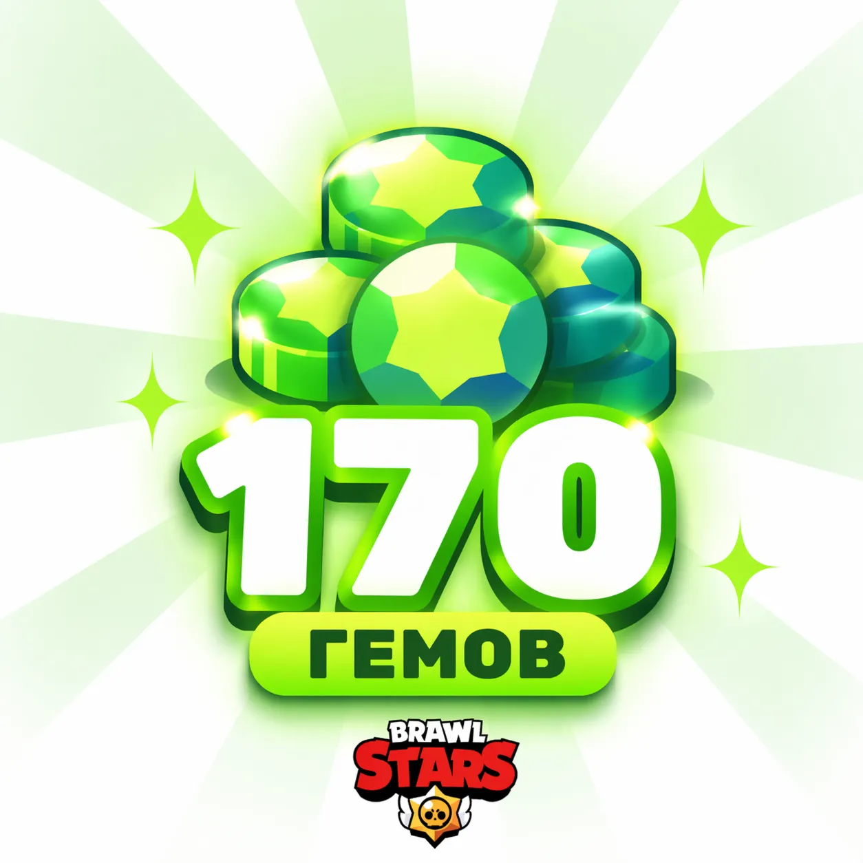 BRAWL STARS | 170 ГЕМОВ | МОМЕНТАЛЬНО | АВТОВЫДАЧА | Все регионы