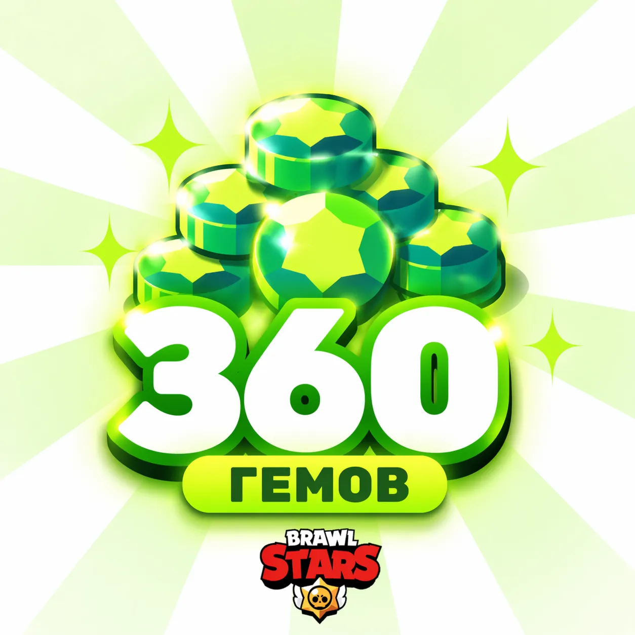 BRAWL STARS | 360 ГЕМОВ | МОМЕНТАЛЬНО | АВТОВЫДАЧА | Все регионы