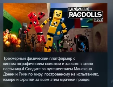 Fun with Ragdolls Plus АВТОДОСТАВКА STEAM РОССИЯ - irongamers.ru