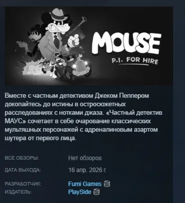 Частный детектив МАУС \ MOUSE: P.I. For Hire АВТОДОСТАВКА STEAM GLOBAL МГНОВЕННО ЛИЦЕ