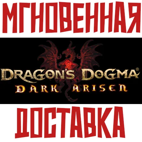 Dragon&acute;s Dogma: Dark Arisen Steam РФ+СНГ КЛЮЧ⭐ + Подарок - irongamers.ru