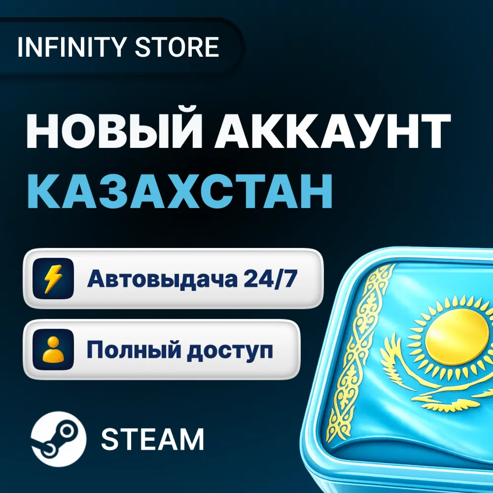 НОВЫЙ АККАУНТ STEAM (Казахстан/Россия/Китай/Турция/Европа + другие) АВТО 24/7