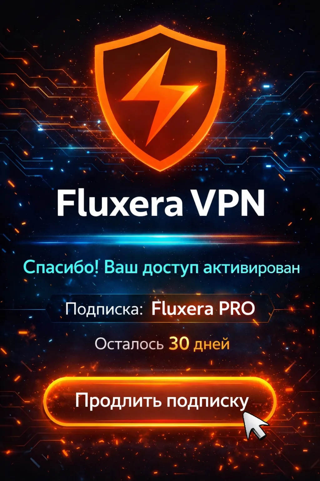 🔐 Ключ Fluxera  6 Месяцев | Работает в РФ | 18 Локаций | Безлимит | Гарантия