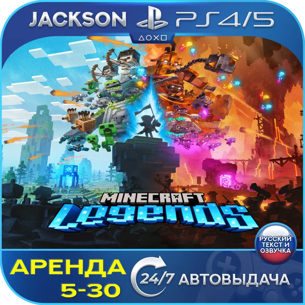 Minecraft Legends (PS4/PS5) RUS | Аренда🔰 