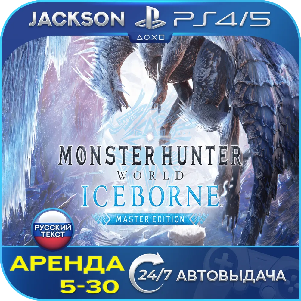 Monster Hunter World + Iceborne (PS4/PS5) RUS | Аренда🔰 