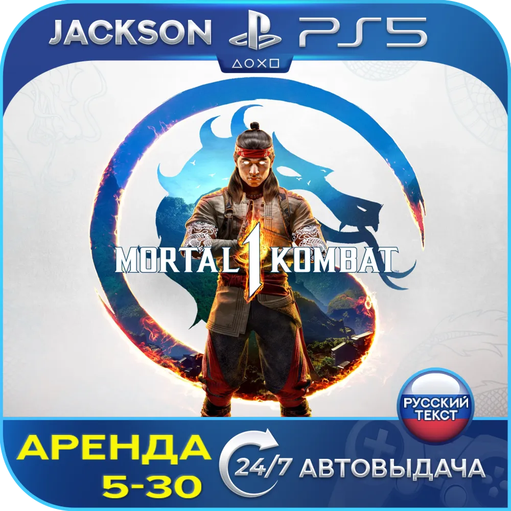 Mortal Kombat 1 (PS5) RUS | Аренда🔰 