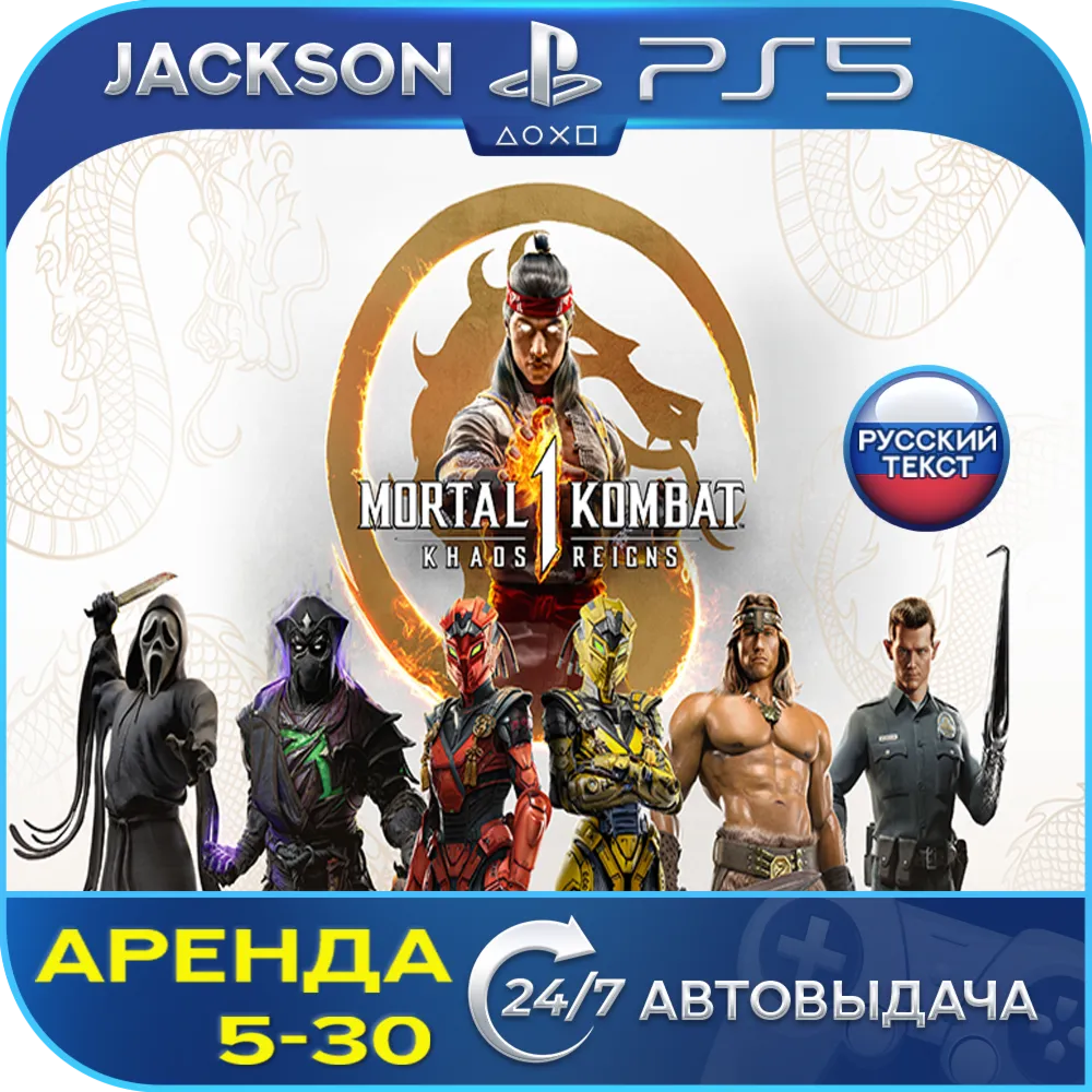 Mortal Kombat 1 + Khaos Reigns (PS5) RUS | Аренда - irongamers.ru