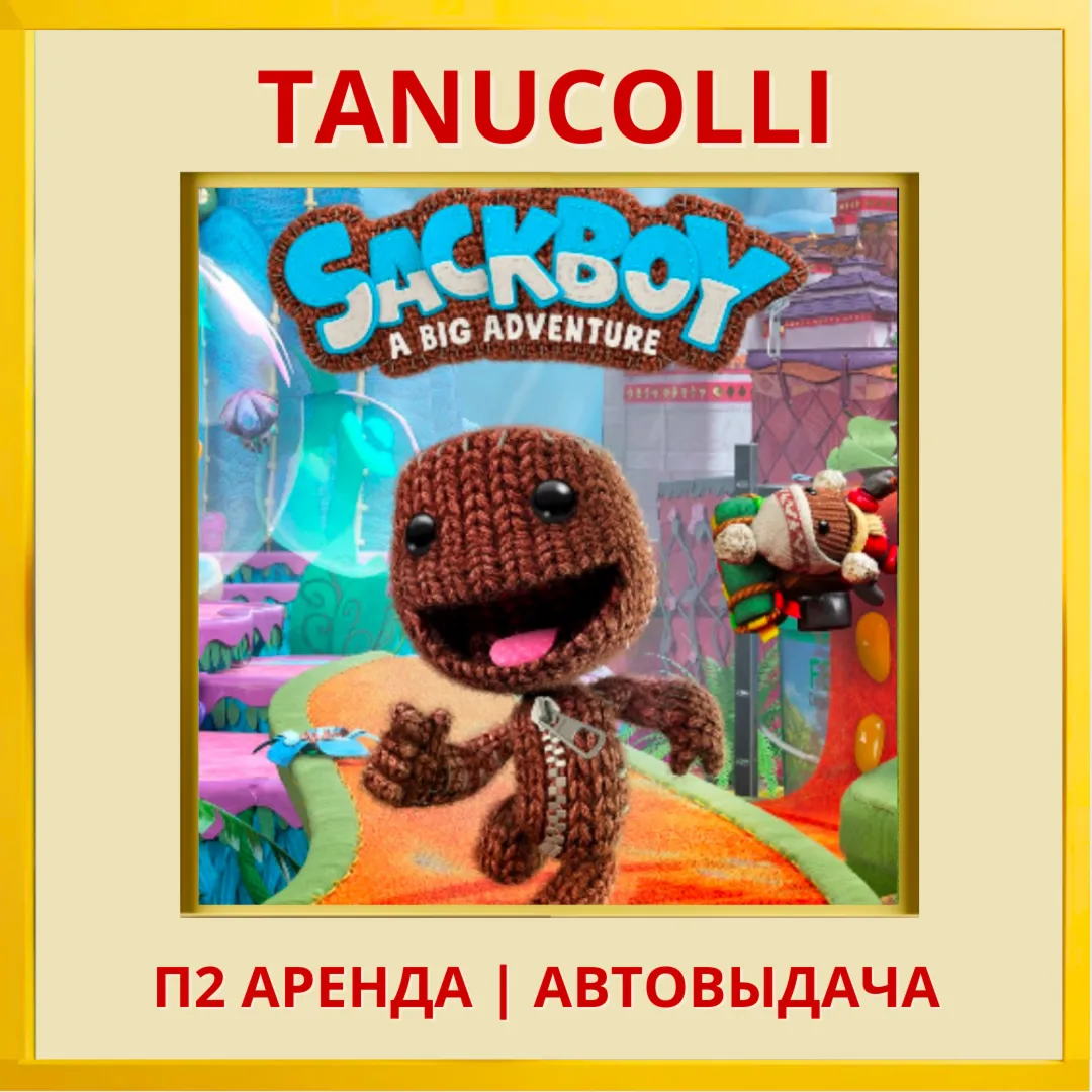 ☀ ️ Sackboy A Big Adventure Digital Deluxe Edition (PS/PS4/PS5/RU) Аренда 7 дн