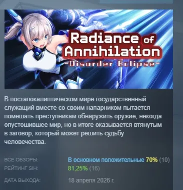 Radiance of Annihilation -Disorder Eclipse- АВТОДОСТАВКА STEAM GLOBAL МГНОВЕННО ЛИЦЕН