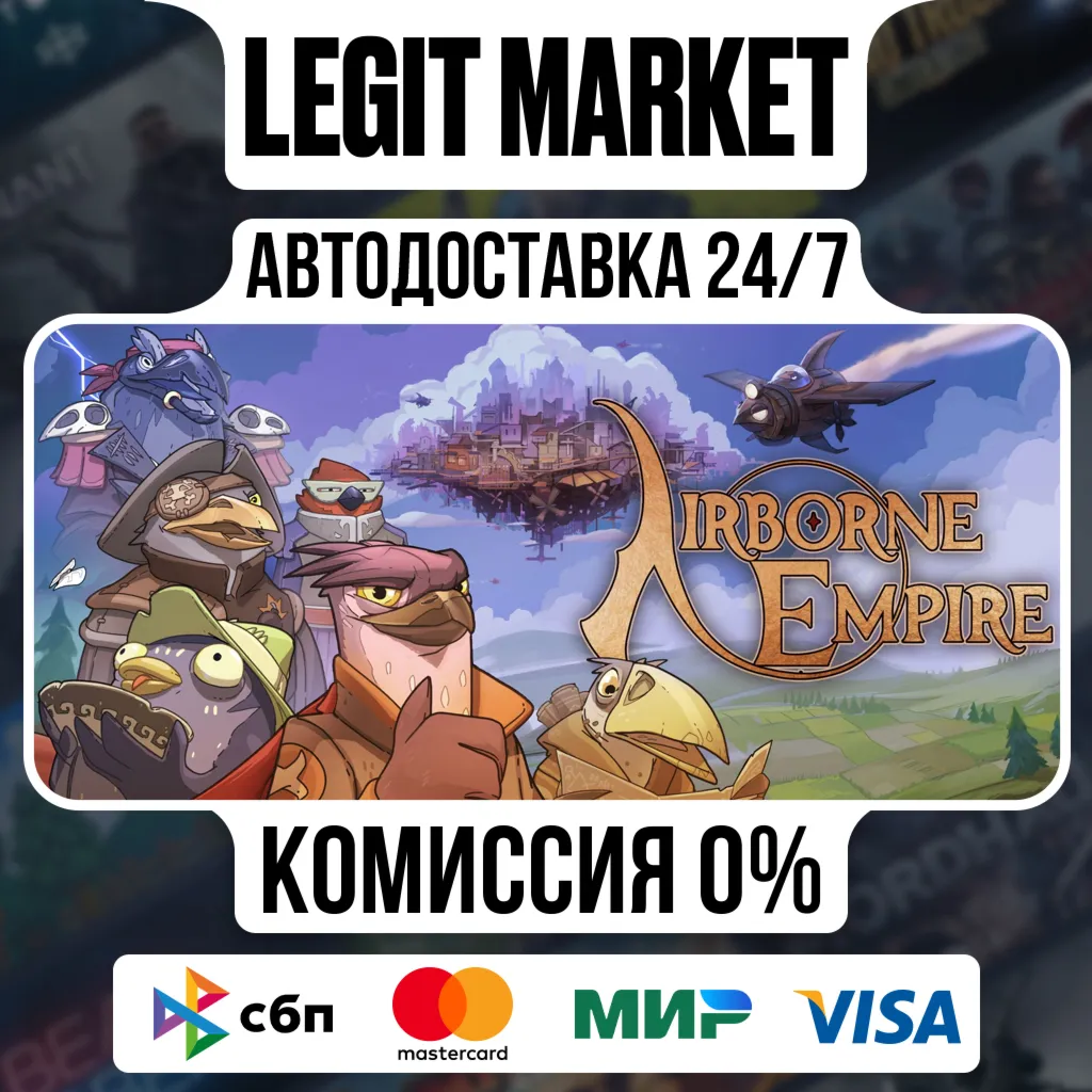 Airborne Empire / Steam АВТО / РУ + МИР