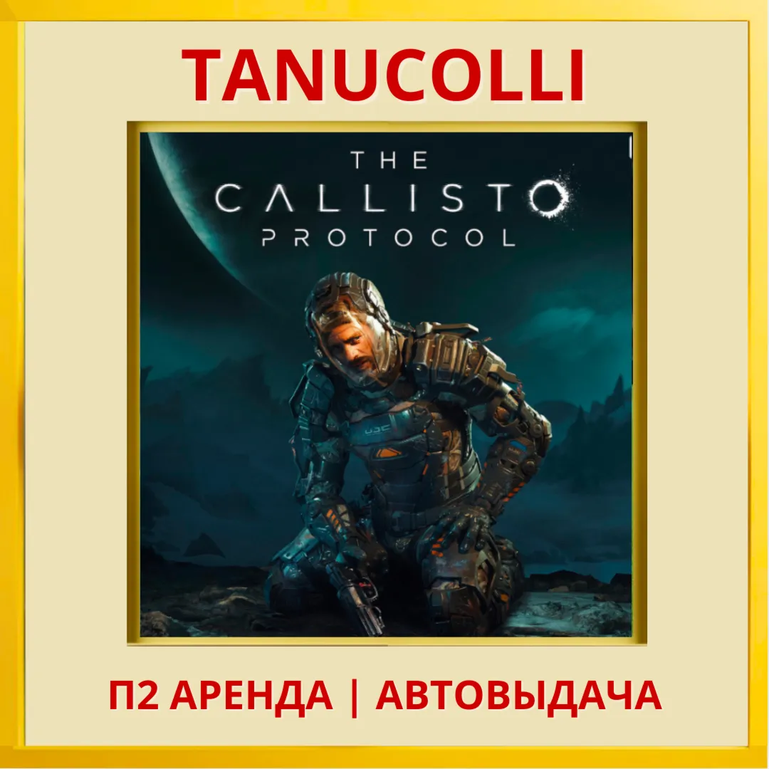 ☀ ️ The Callisto Protocol Deluxe Edition (PS/PS4/PS5/RU) Аренда 7 суток