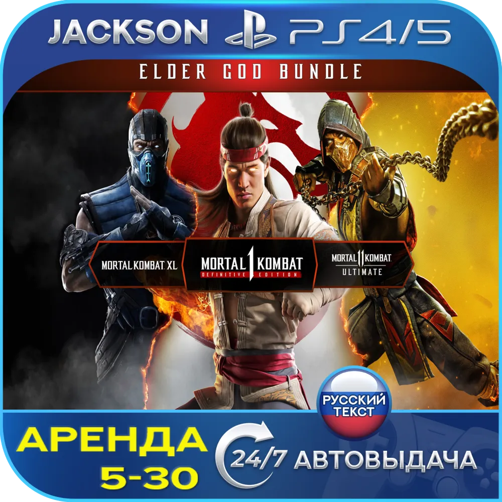 Mortal Kombat 1 + MK 11 + MK XL (PS4/PS5) RUS | Аренда🔰 
