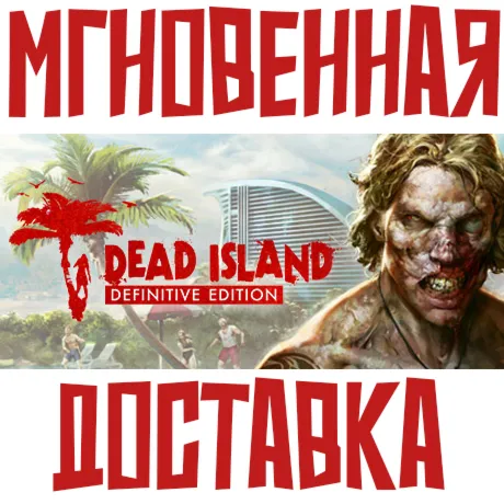 Dead Island Definitive Edition ⚡ Steam РФ+СНГ КЛЮЧ⭐ + 🎁 Подарок